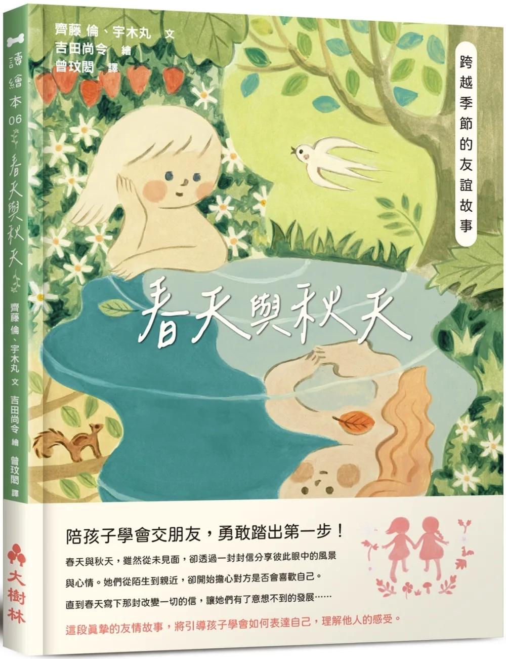 春天與秋天：跨越季節的友誼故事