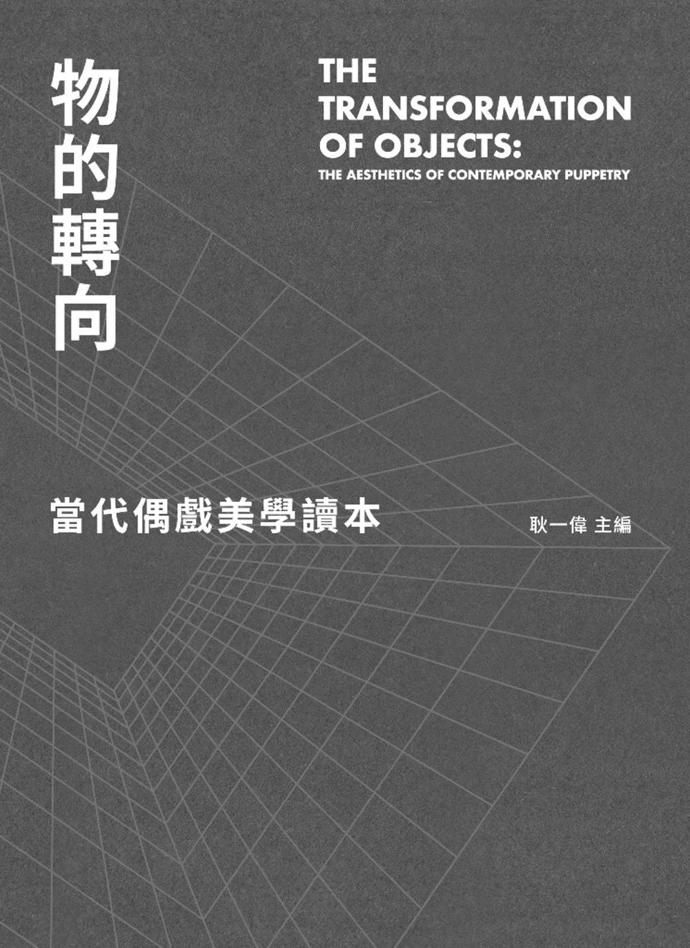 物的轉向：當代偶戲美學讀本
