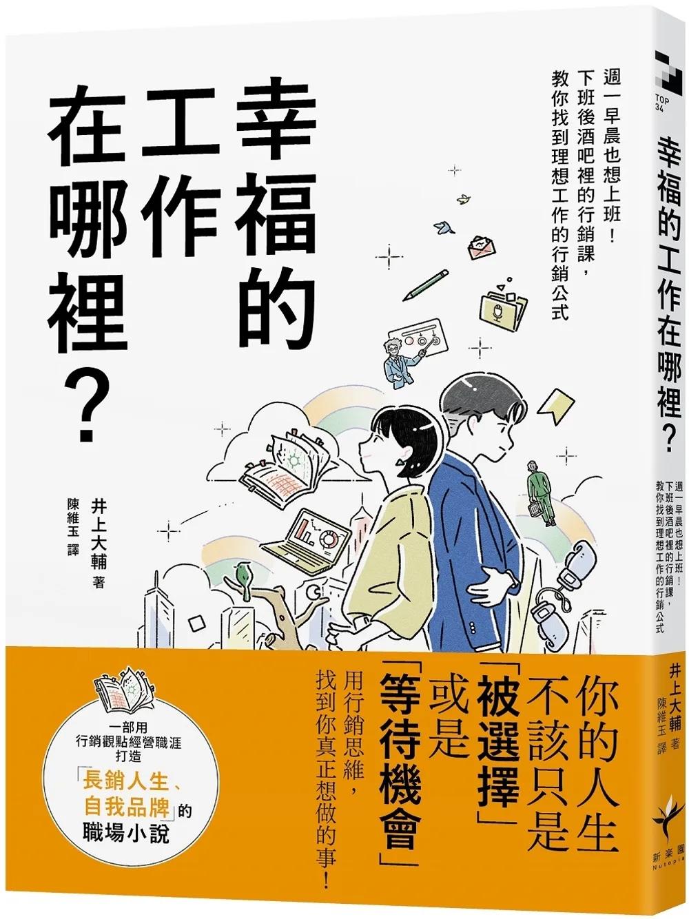 幸福的工作在哪裡？ 週一早晨也想上班！下班後酒吧裡的行銷課，教你找到理想工作的行銷公式