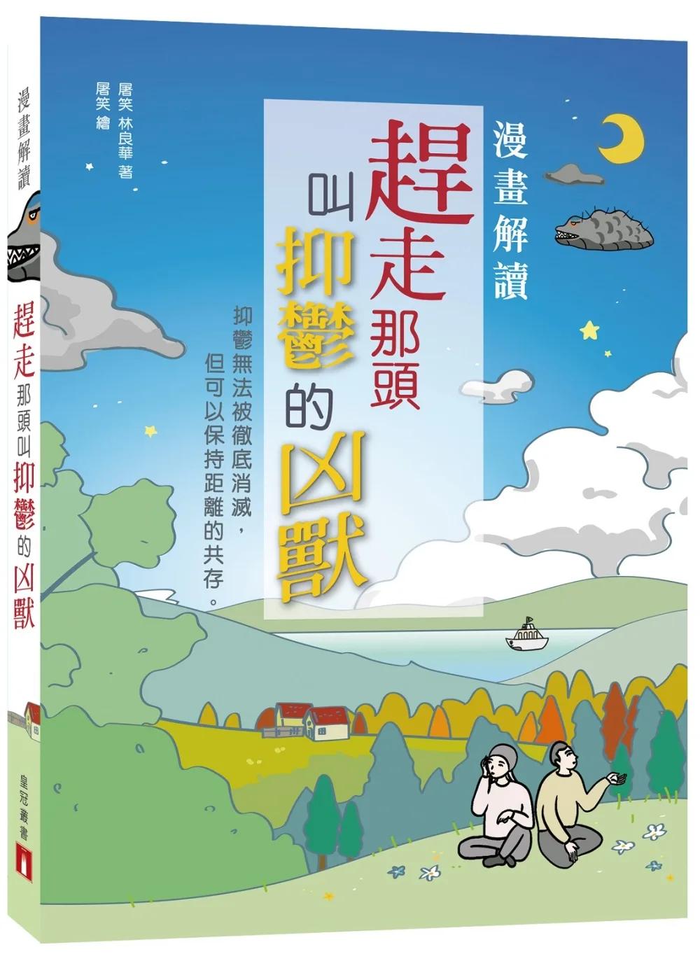 漫畫解讀：趕走那頭叫抑鬱的凶獸