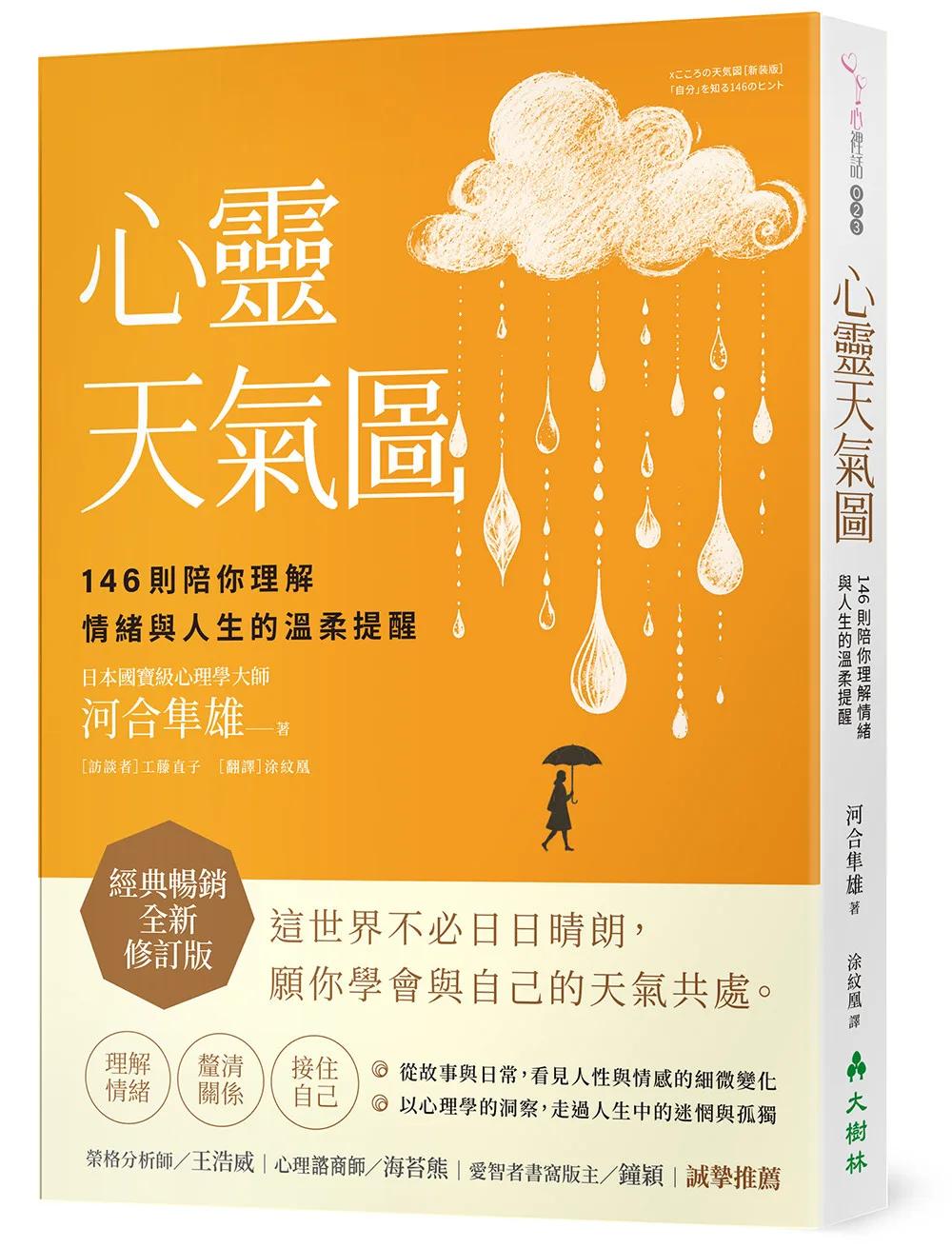 心靈天氣圖： 146則陪你理解情緒與人生的溫柔提醒