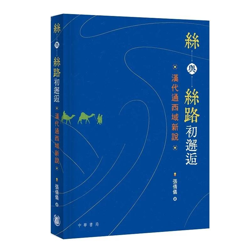 絲與絲路初邂逅：漢代通西域新說
