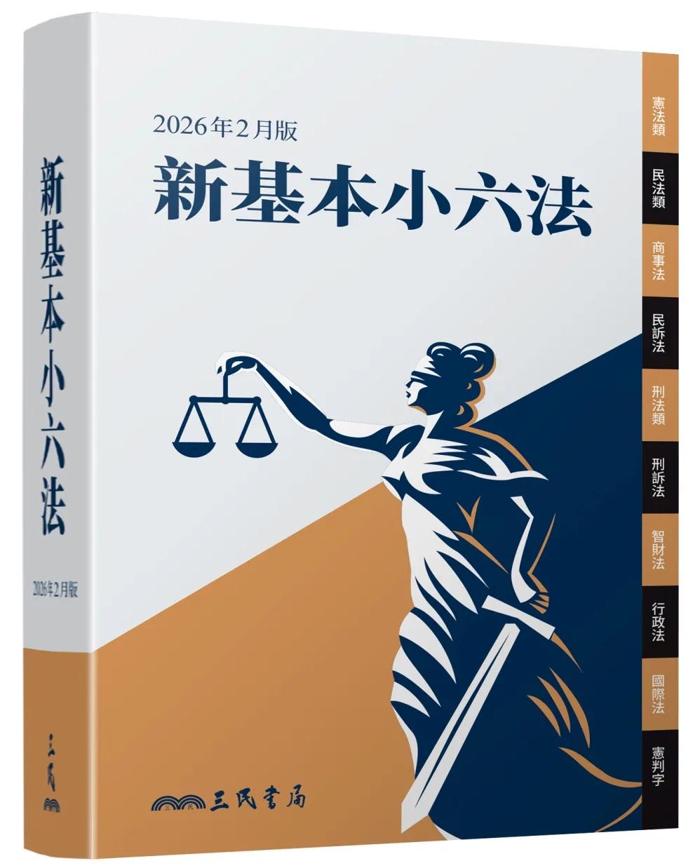 新基本小六法（2026年2月）