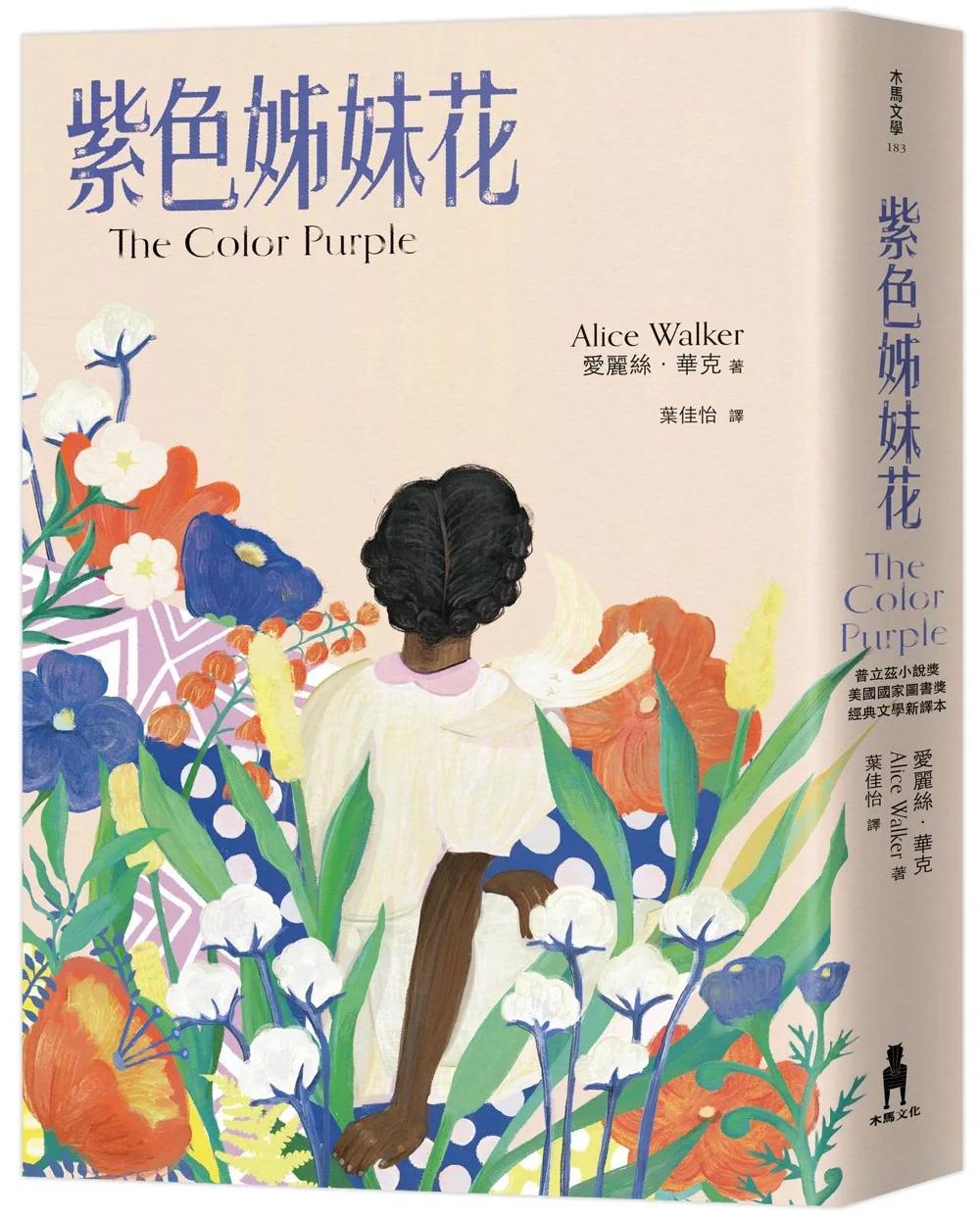 紫色姊妹花：經典文學新譯本，獲普立茲小說獎暨美國國家圖書獎，與《麥田捕手》、《梅岡城故事》齊列禁書榜