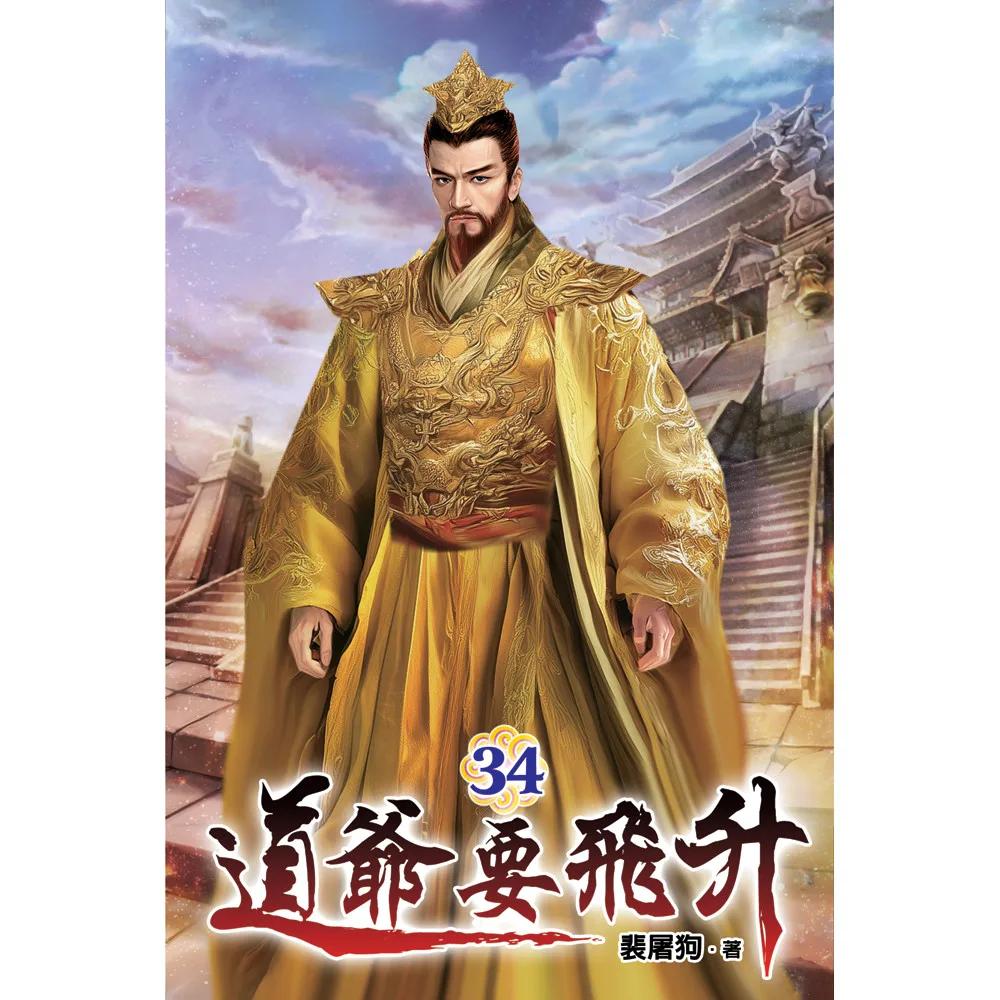 道爺要飛升34
