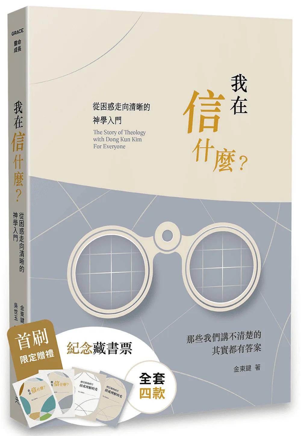 我在信什麼？：從困惑走向清晰的神學入門