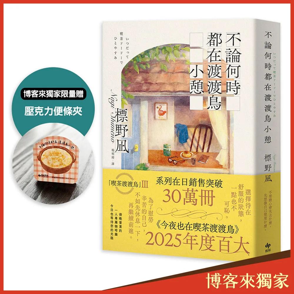 不論何時都在渡渡鳥小憩【博客來獨家限量贈「壓克力便條夾」】