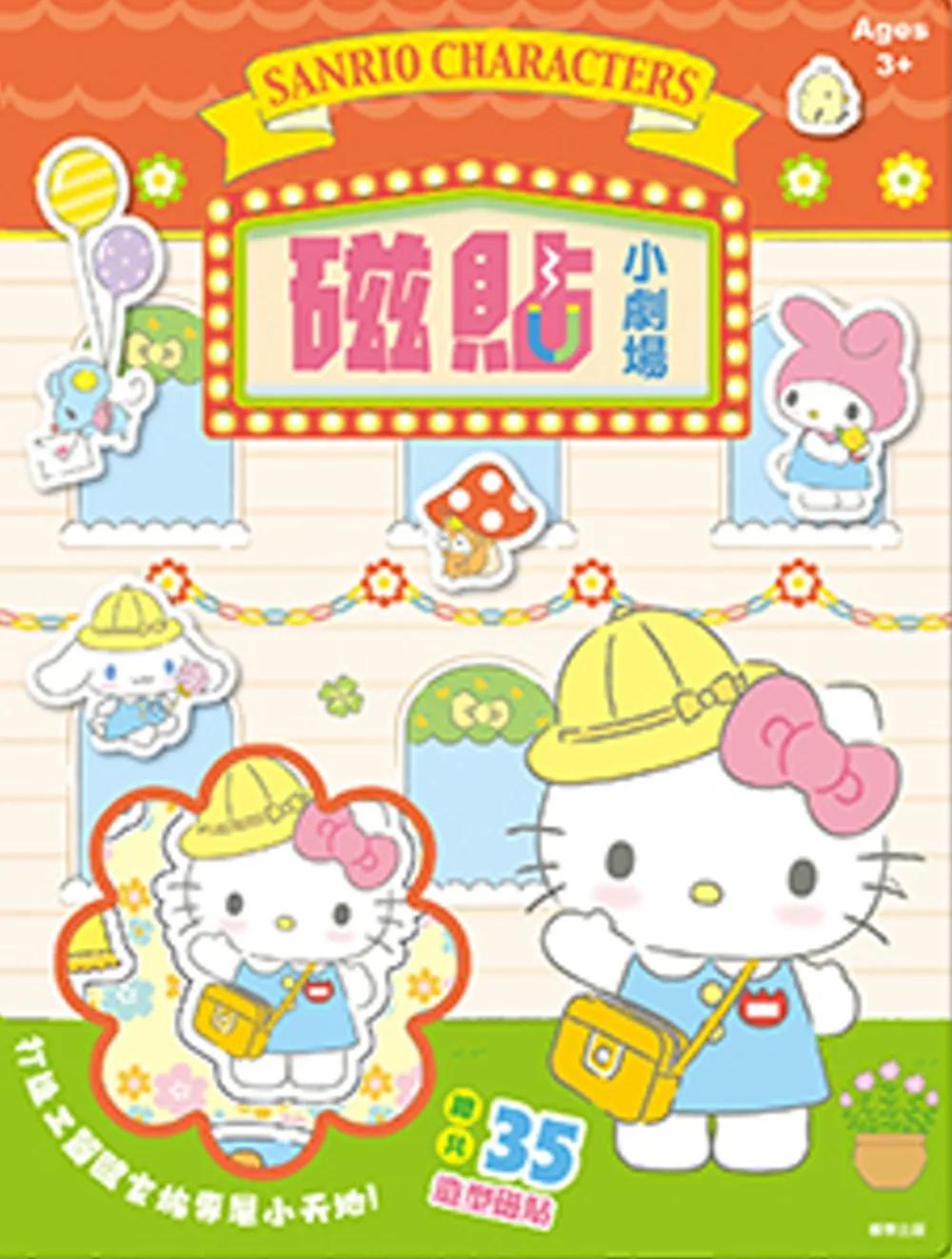 磁貼小劇場 三麗鷗家族