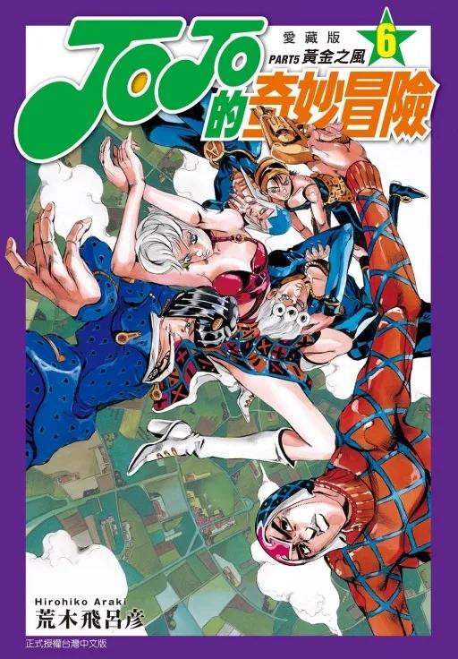 JOJO的奇妙冒險 PART5 愛藏版 6