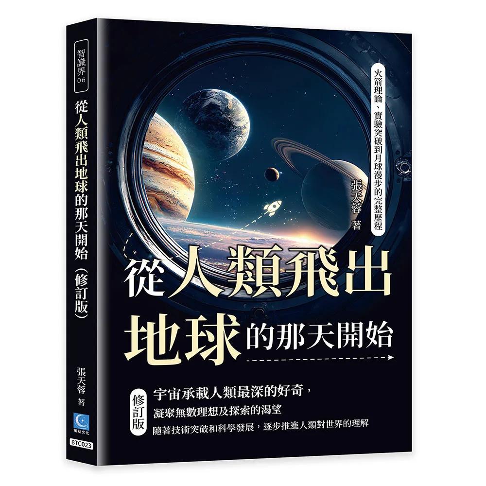 從人類飛出地球的那天開始（修訂版）：火箭理論、實驗突破到月球漫步的完整歷程