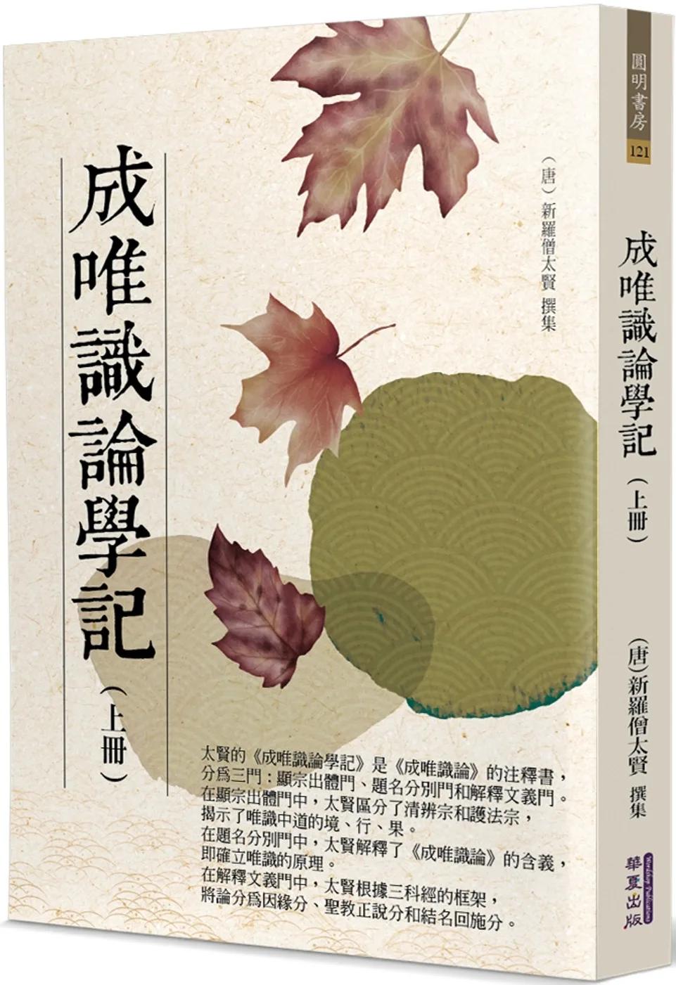 成唯識論學記(上)