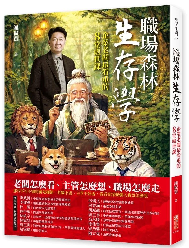 職場森林生存學：企業老闆最看重的8堂處世課