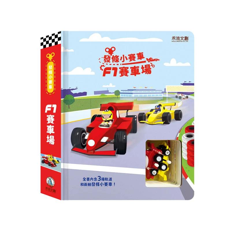 發條小賽車－F1賽車場
