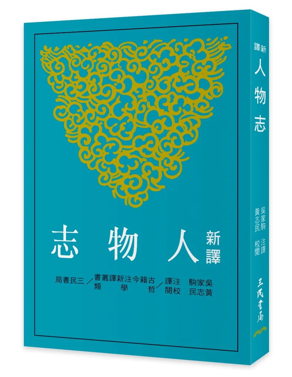 新譯人物志(三版)