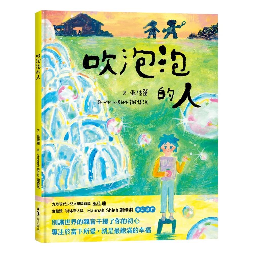 吹泡泡的人