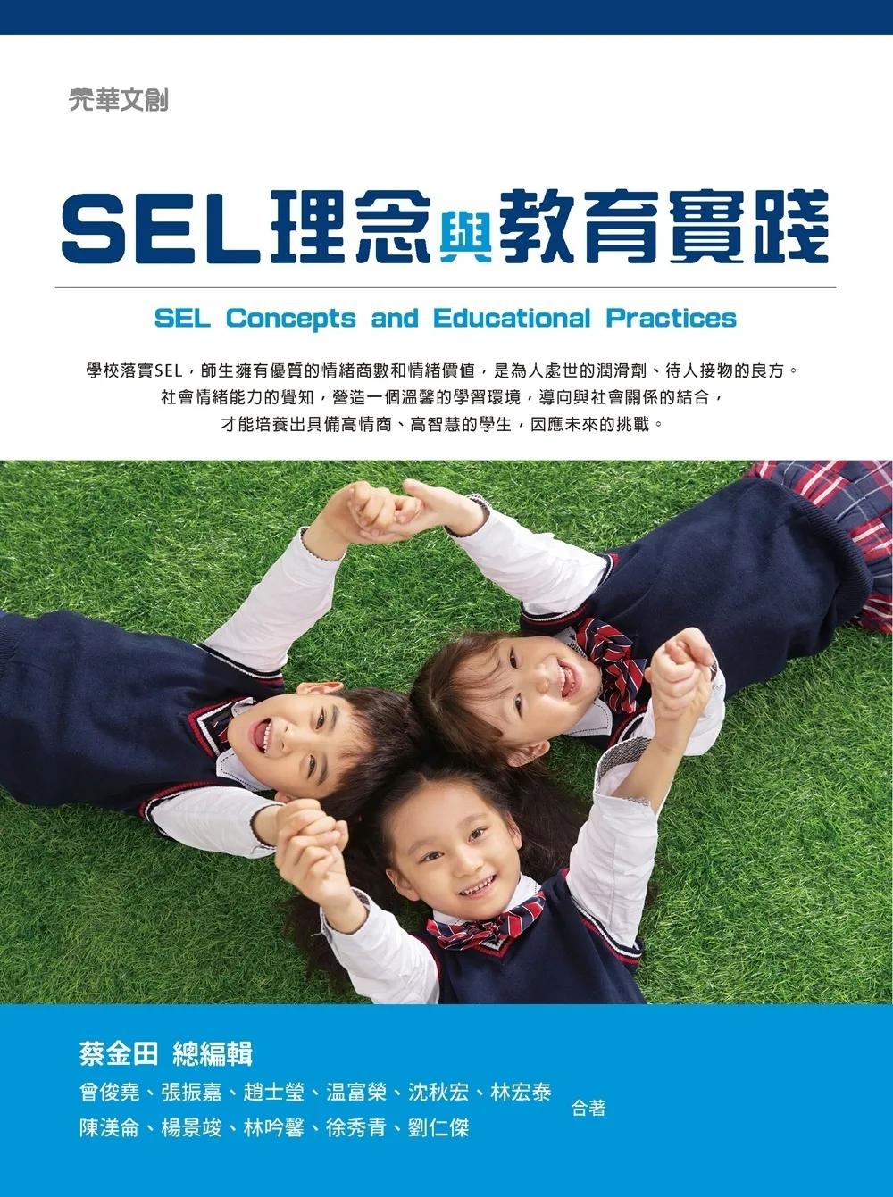 SEL理念與教育實踐