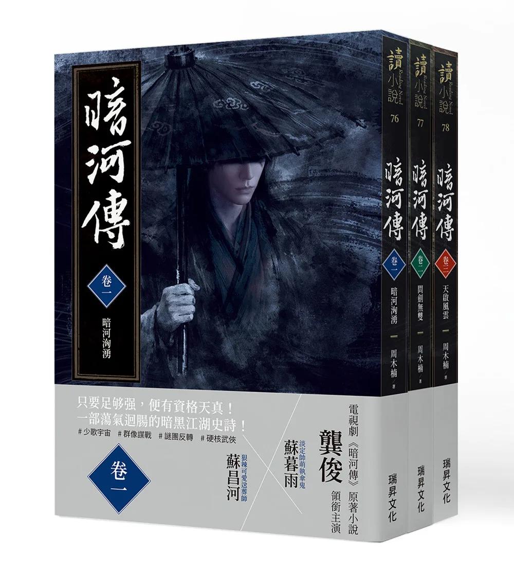 暗河傳．卷一~卷三套書(全三冊)：電視劇同名原著小說