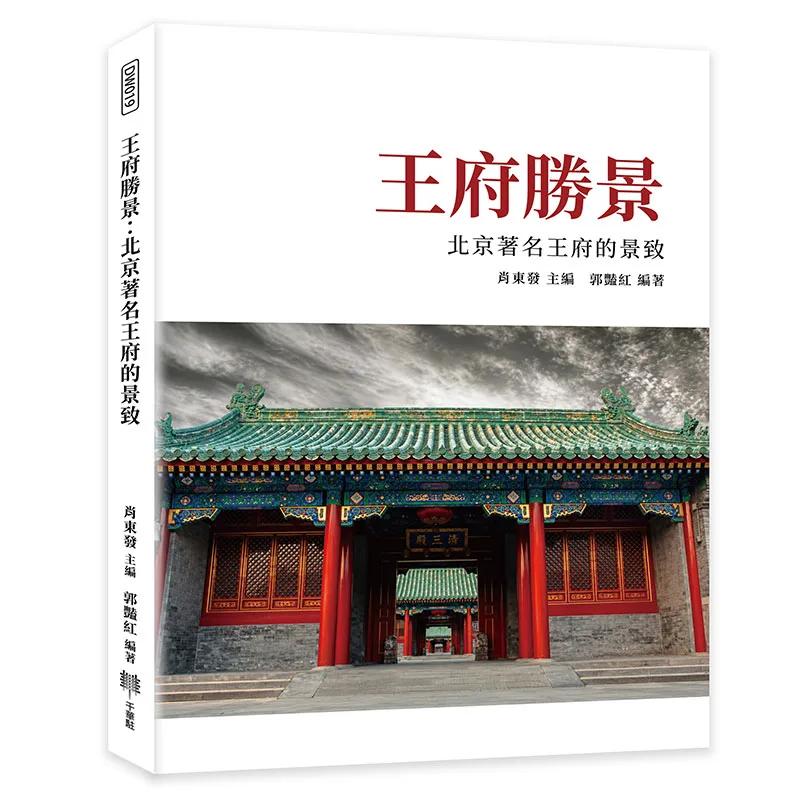 王府勝景：北京著名王府的景致