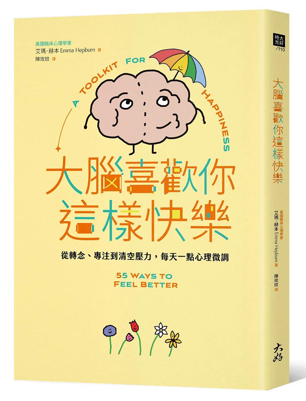 大腦喜歡你這樣快樂：從轉念、專注到清空壓力，每天一點心理微調