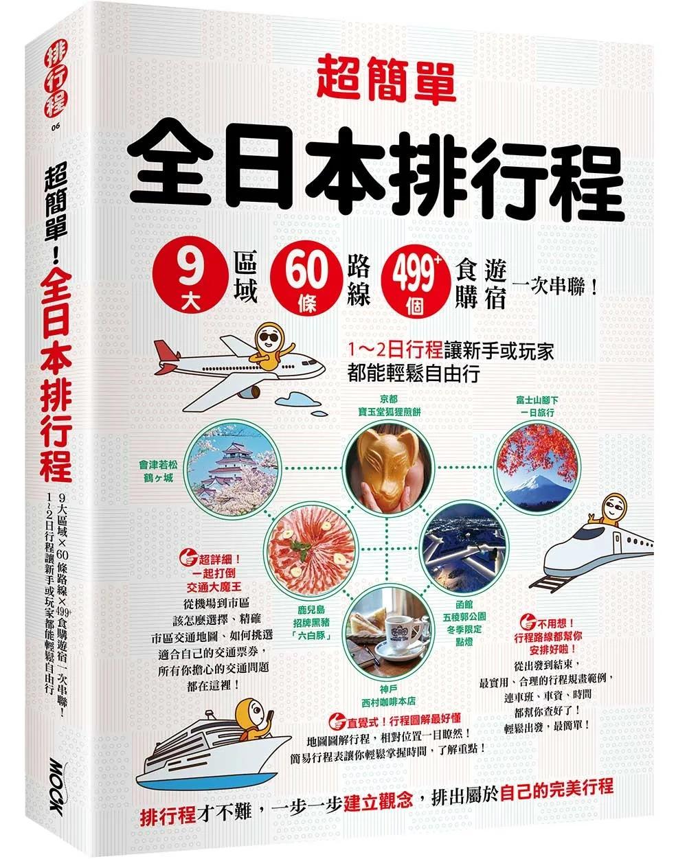 超簡單！全日本排行程：9大區域x 60條路線x499+食購遊宿一次串聯！