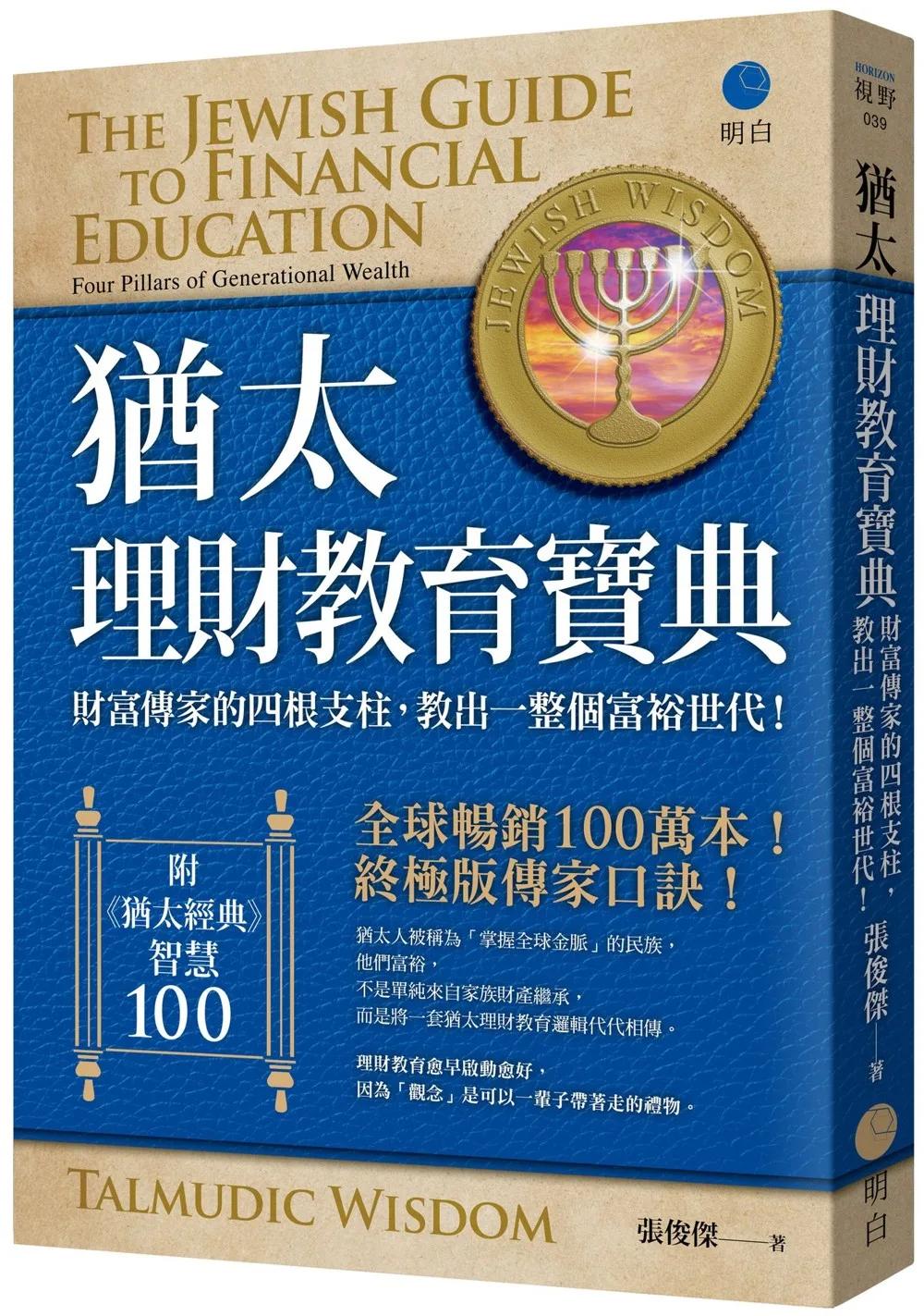 猶太理財教育寶典：財富傳家的四根支柱，教出一整個富裕世代！【全球暢銷100萬本，終極版傳家口訣！】（附《猶太經典》智慧100）