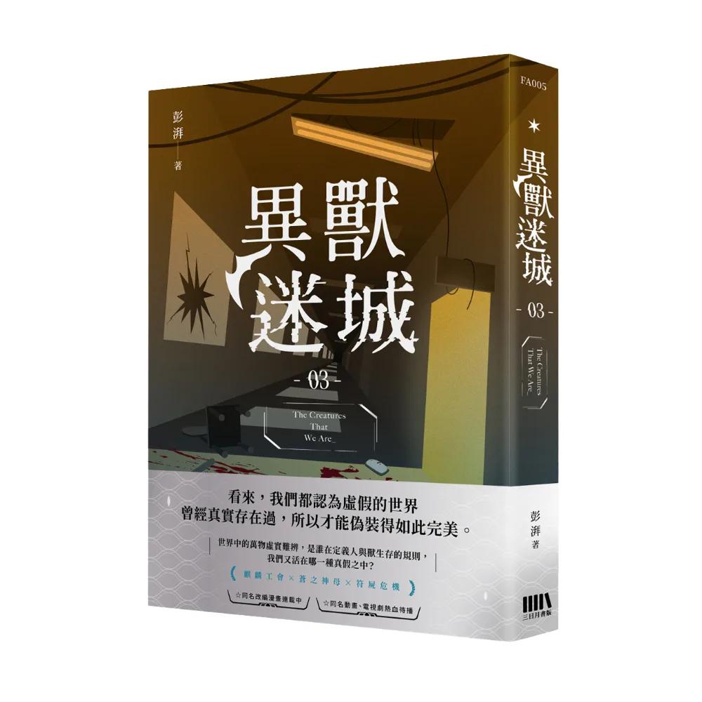 異獸迷城03