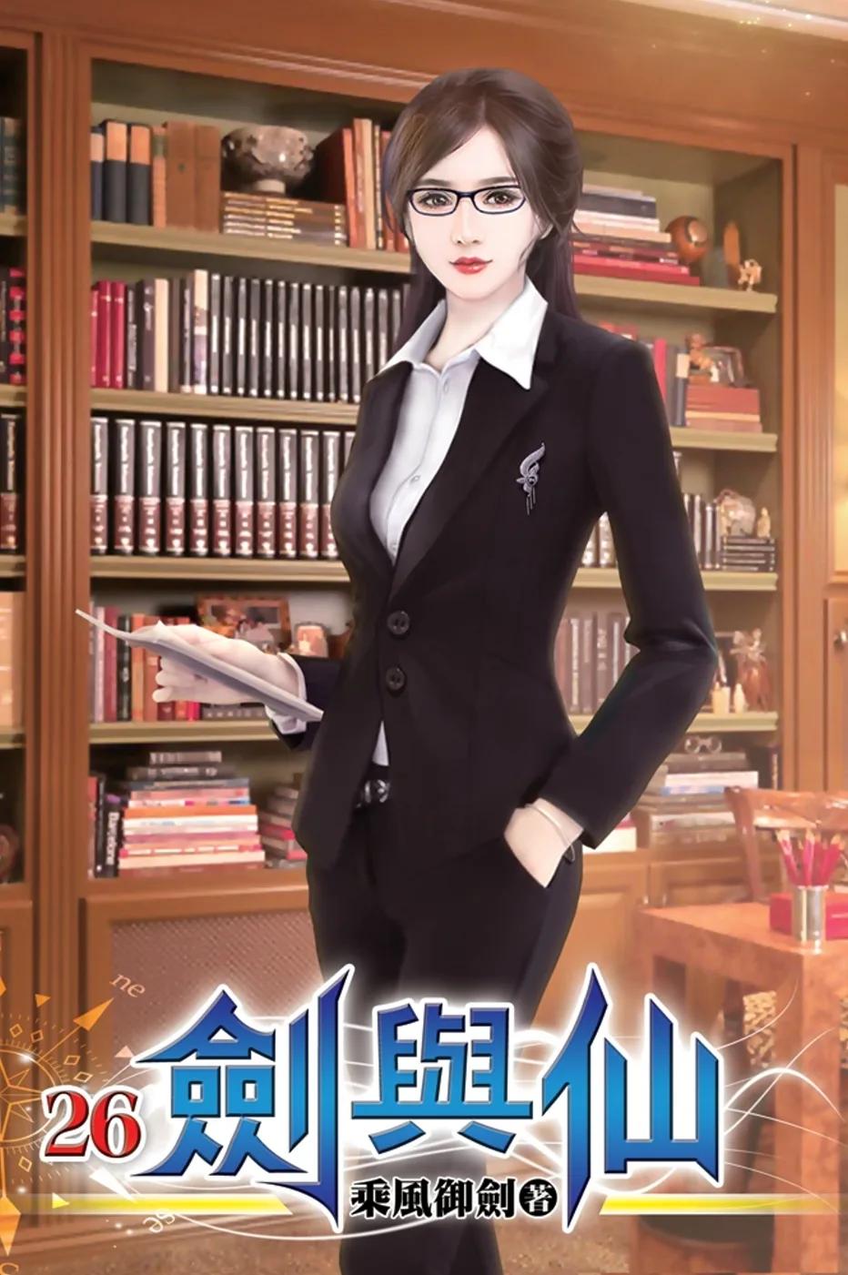 劍與仙26