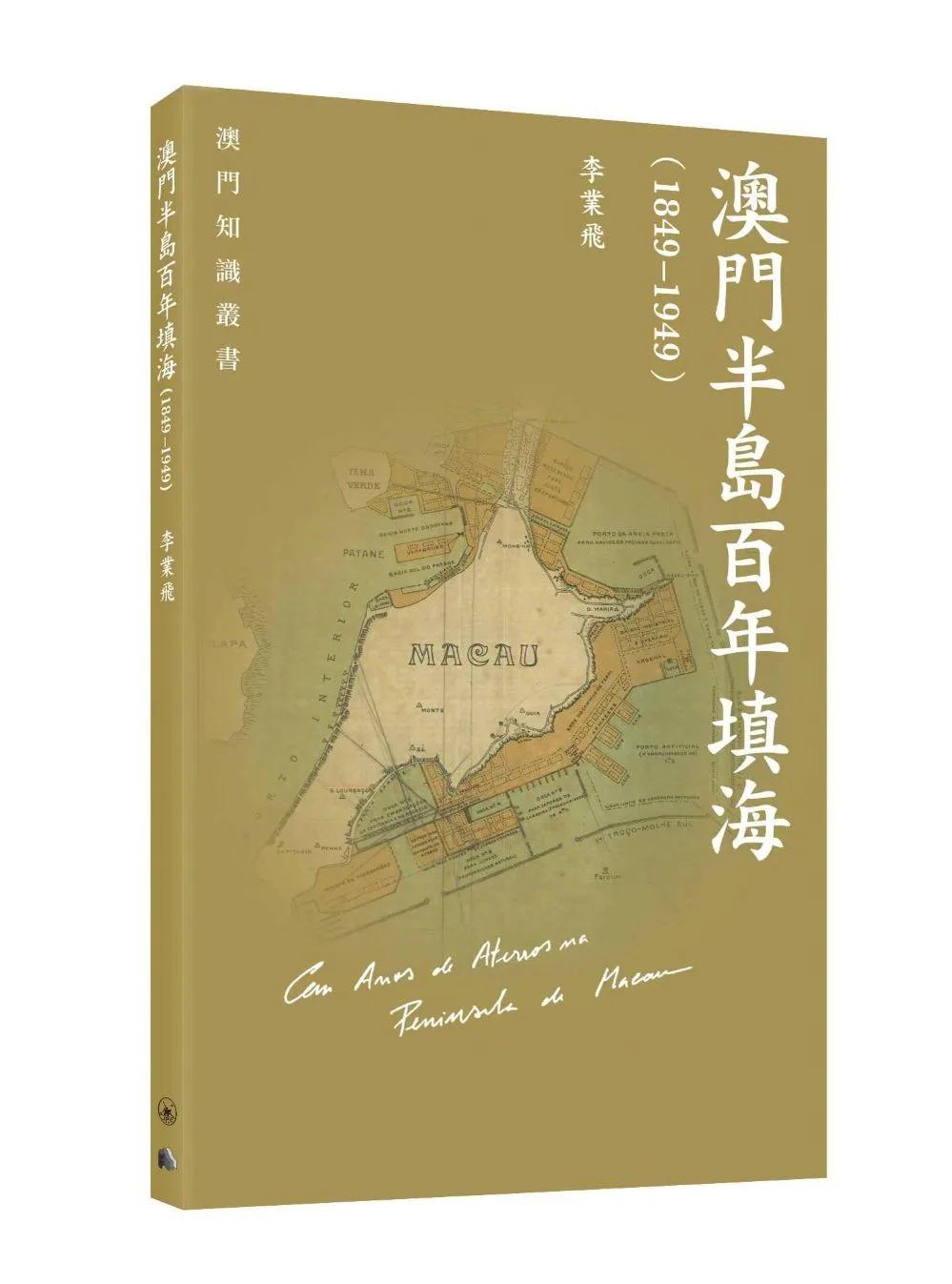 澳門半島百年填海（1849-1949）
