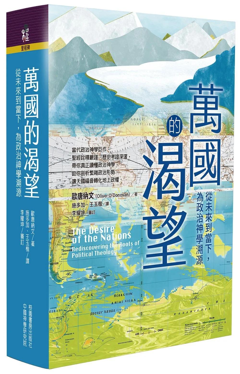 萬國的渴望：從未來到當下，為政治神學溯源