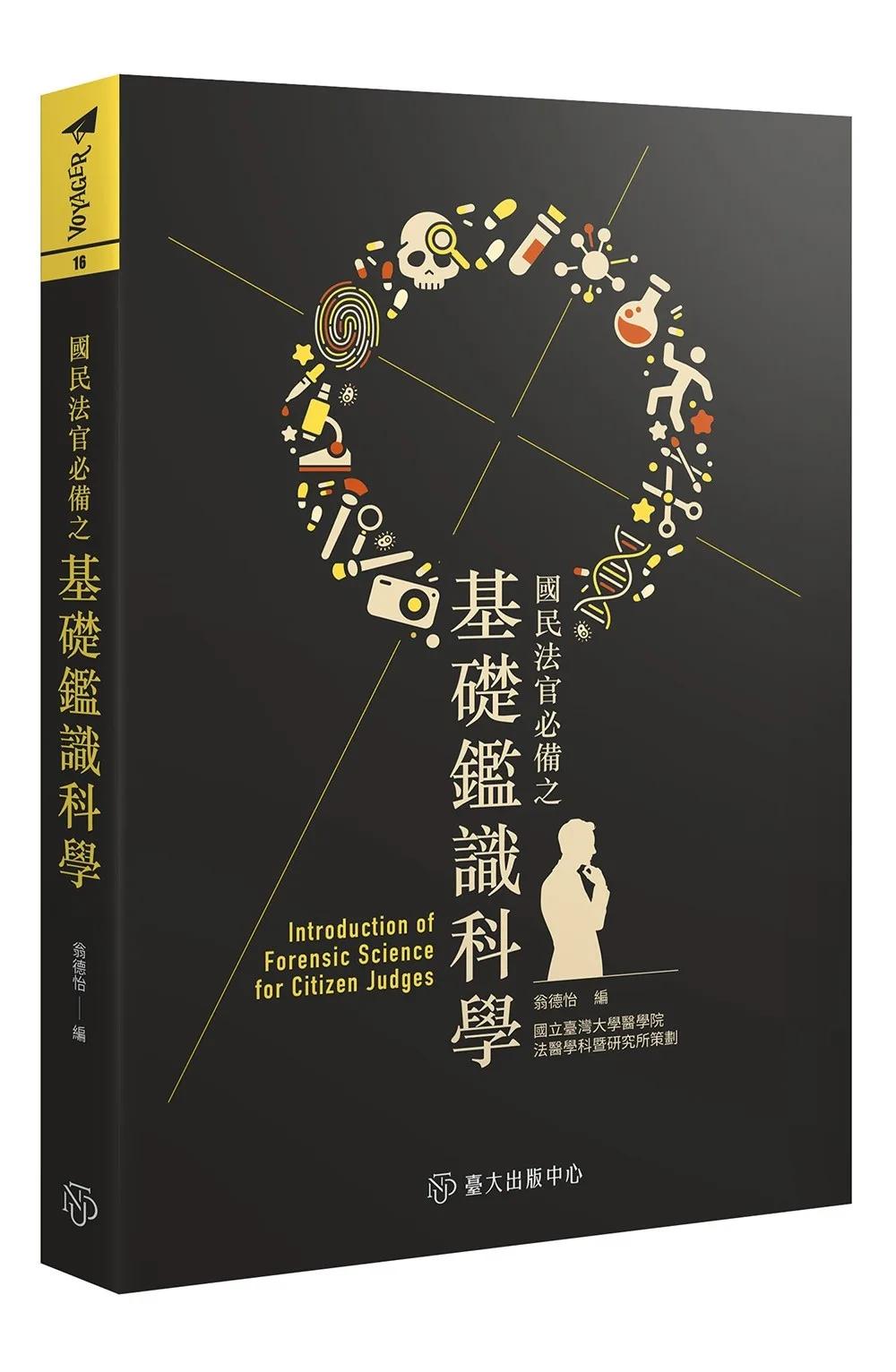 國民法官必備之基礎鑑識科學