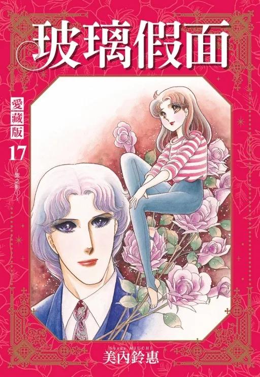 玻璃假面 愛藏版 (首刷限定版) 17