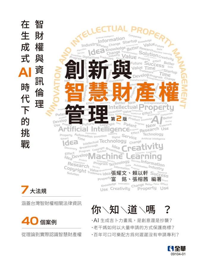 創新與智慧財產權管理－智財權與資訊倫理在生成式AI時代下的挑戰(第二版)