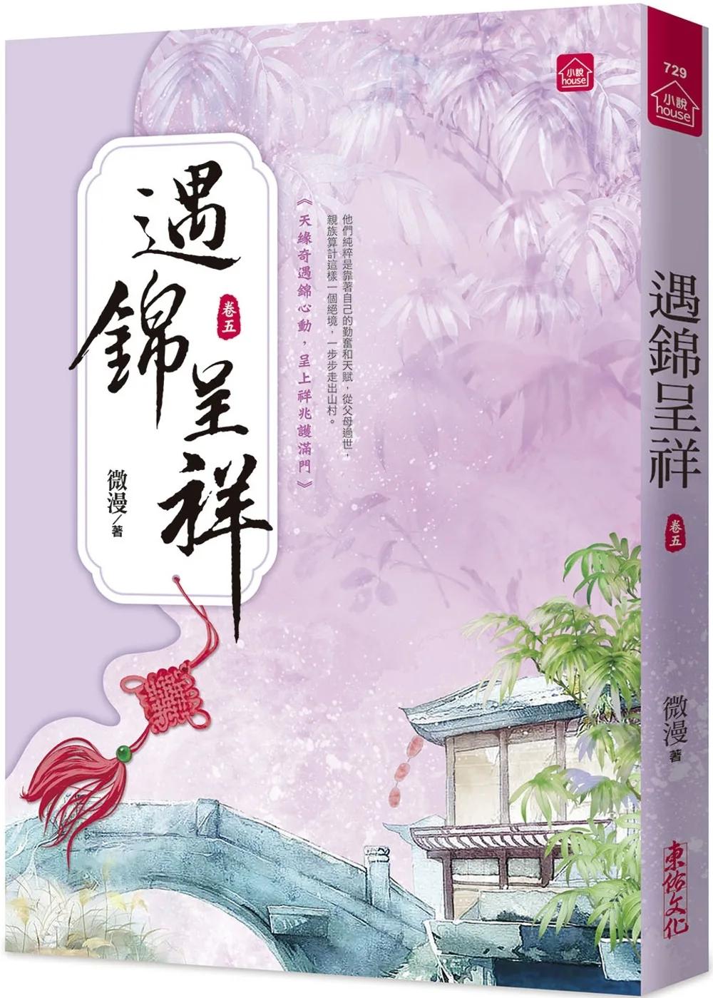 遇錦呈祥(五)