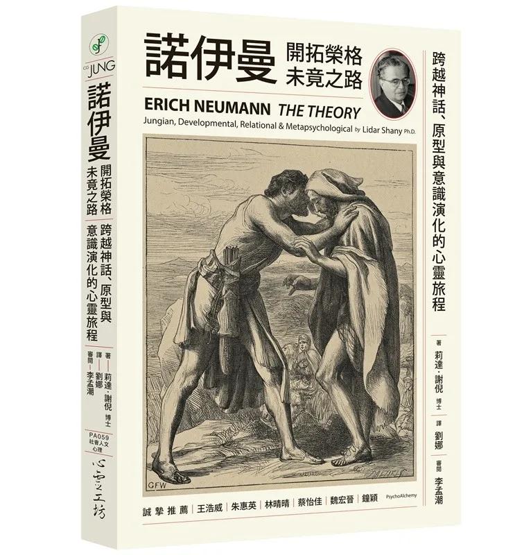 諾伊曼：開拓榮格未竟之路──跨越神話、原型與意識演化的心靈旅程