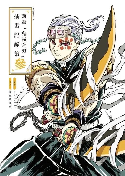 動畫『鬼滅之刃』插畫記錄集 參
