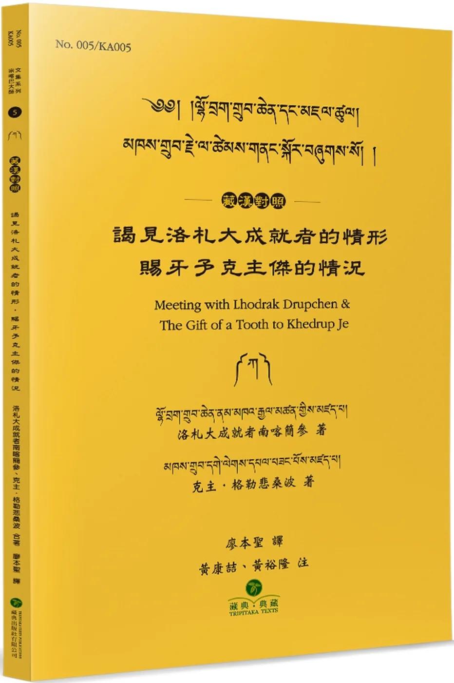 謁見洛札大成就者的情形．賜牙予克主傑的情況(藏漢對照)