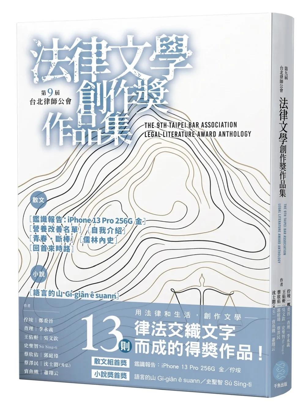 第九屆台北律師公會 法律文學創作獎作品集