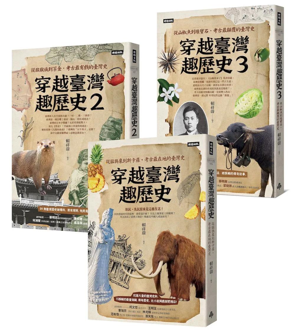 穿越臺灣趣歷史套書【1~3冊】