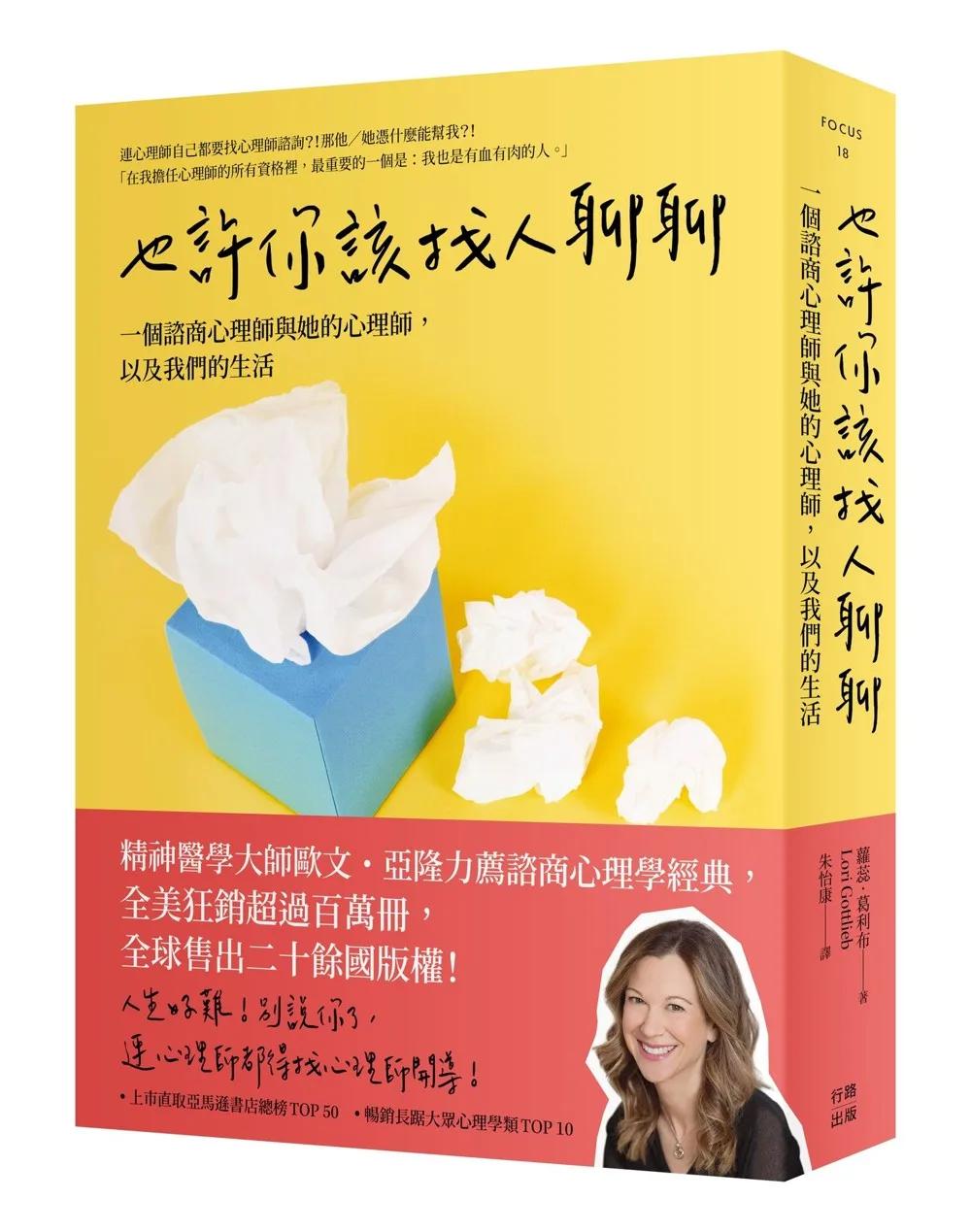 也許你該找人聊聊:一個諮商心理師與她的心理師,以及我們的生活(三版)