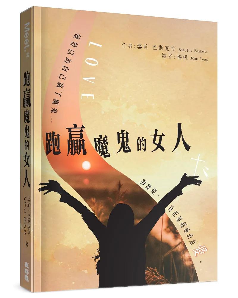 跑贏魔鬼的女人