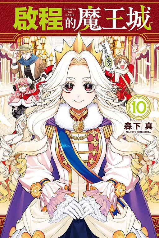 啟程的魔王城 10