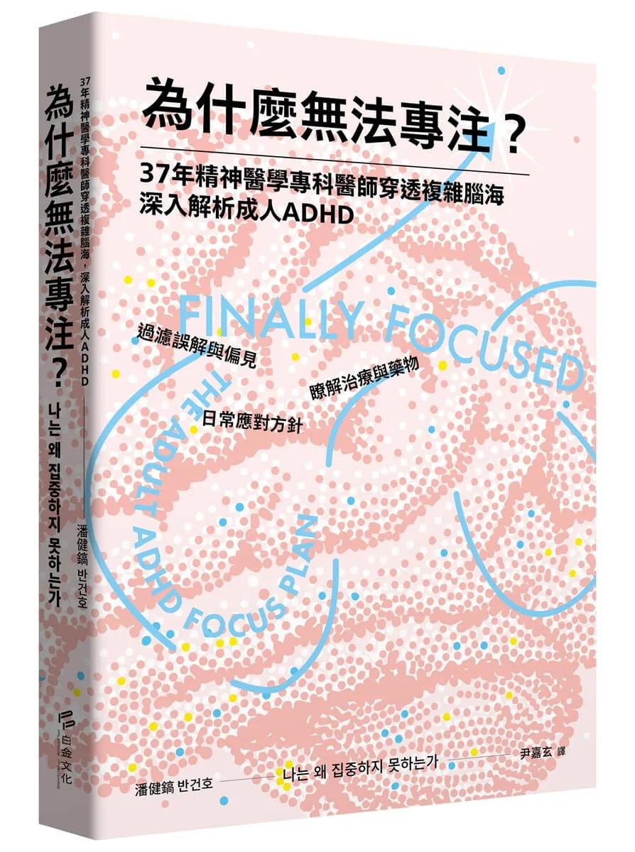 為什麼無法專注？37年精神醫學專科醫師穿透複雜腦海，深入解析成人ADHD