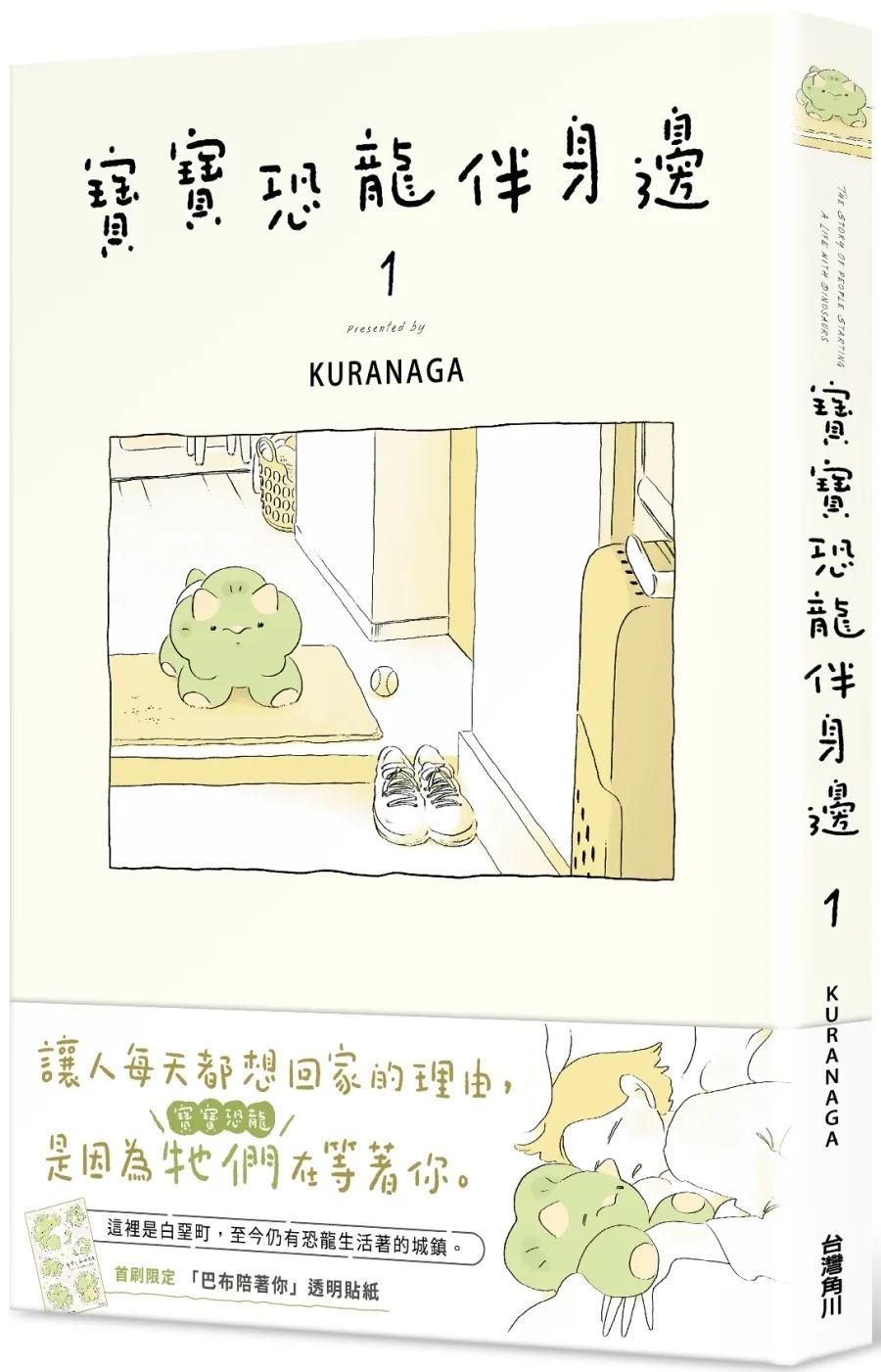 寶寶恐龍伴身邊１