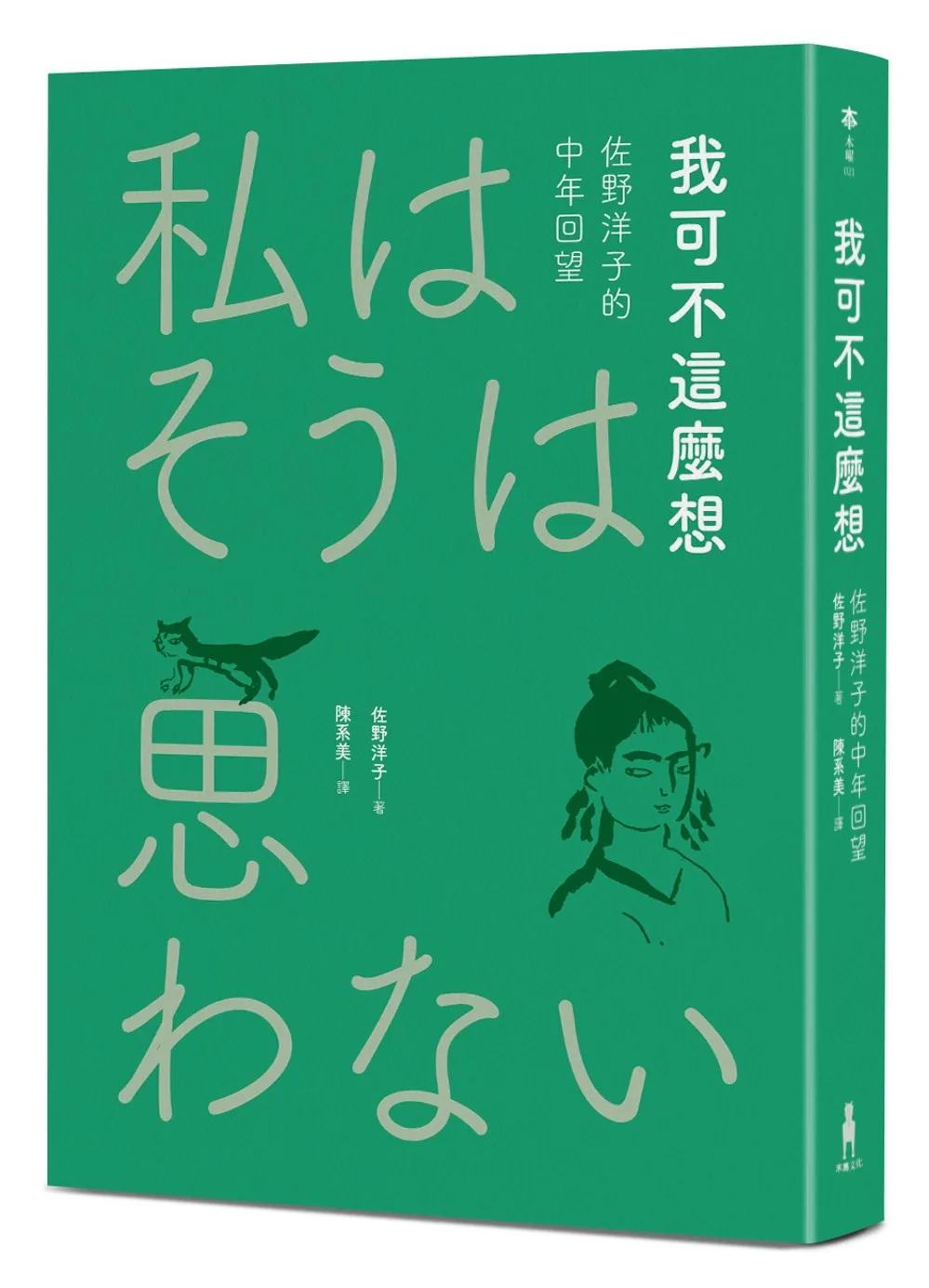 我可不這麼想──佐野洋子的中年回望（2026年回望新版）