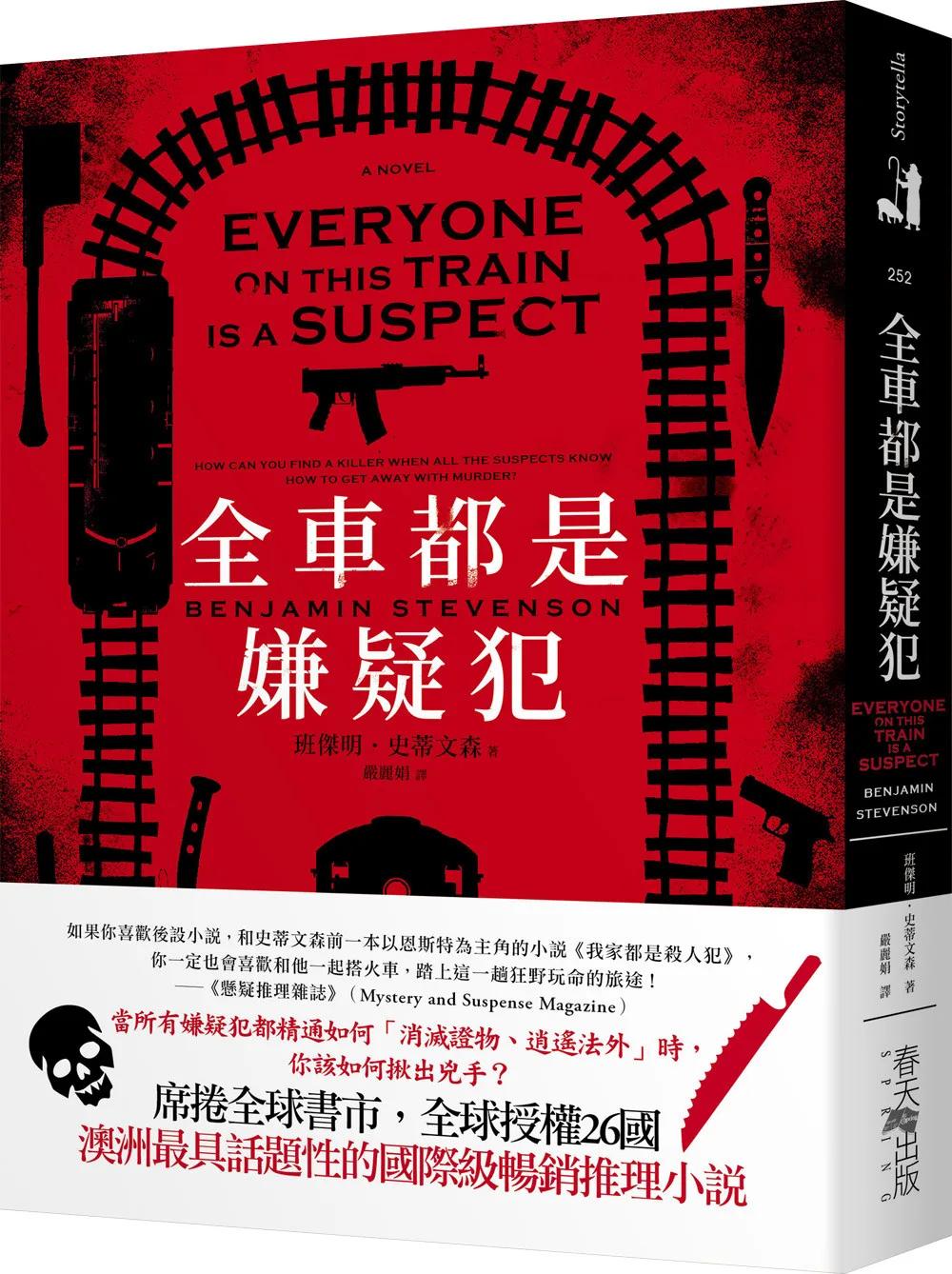 全車都是嫌疑犯：席捲全球書市，全球授權26國！ 澳洲最具話題性的國際級暢銷推理小說！