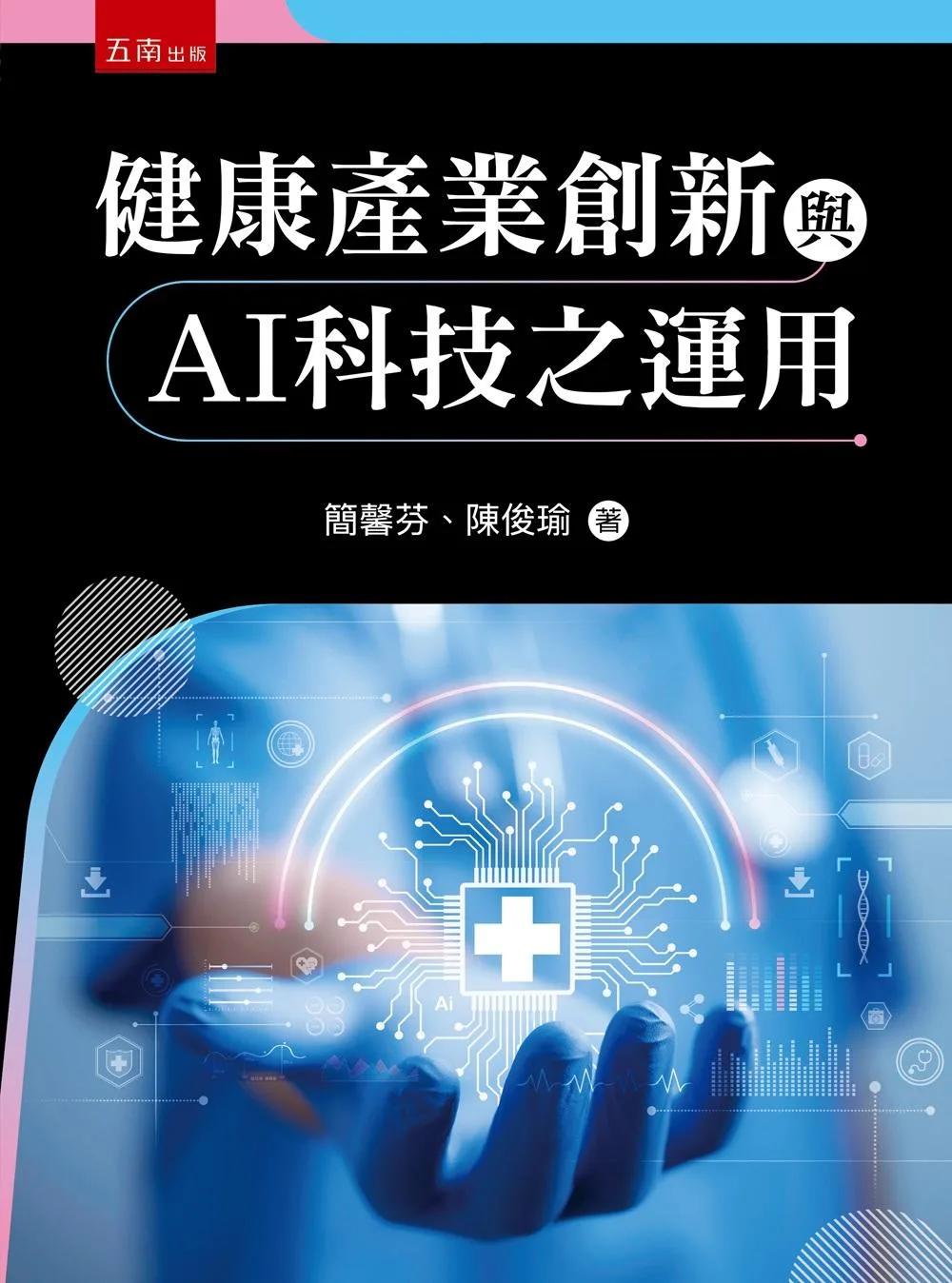 健康產業創新與AI科技之應用(第1版)