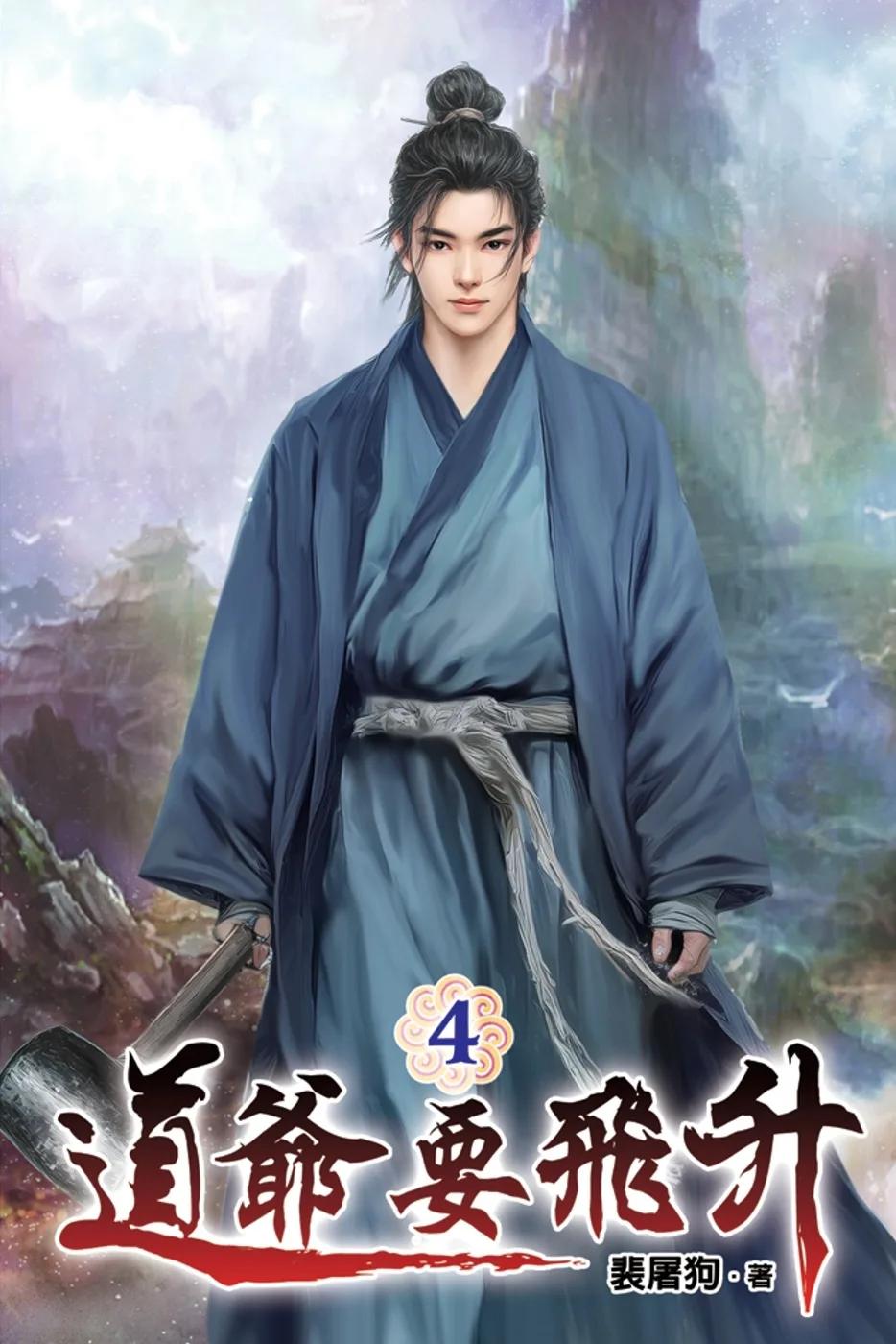 道爺要飛升04