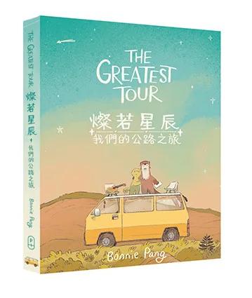 The Greatest Tour　燦若星辰——我們的公路之旅