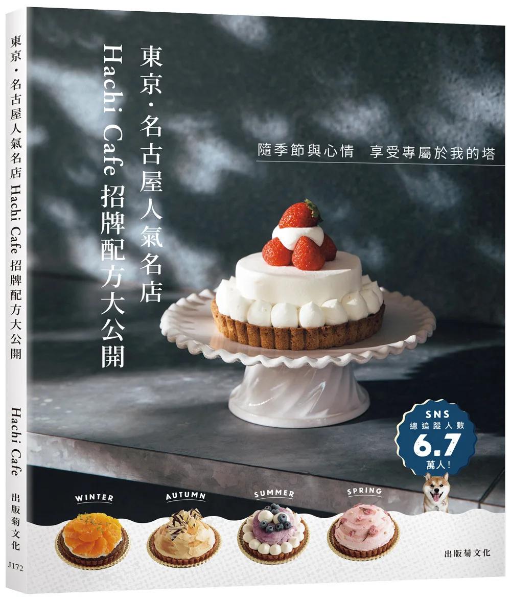 東京．名古屋人氣名店「Hachi Café招牌配方大公開」隨季節與心情，享受專屬於我的塔！