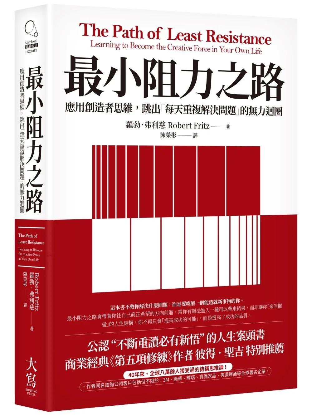 最小阻力之路：應用創造者思維，跳出「每天重複解決問題」的無力迴圈